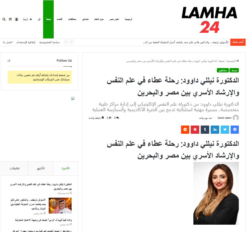 مقال جريدة لمحة 24 الاخبارية عن الدكتورة نيللي داوود
